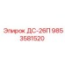 9853581520 ДС-26П Epiroc