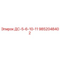 9852048402 ДС-5-6-10-11 Epiroc