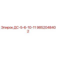 9852048402 ДС-5-6-10-11 Epiroc