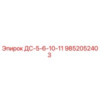 9852052403 ДС-5-6-10-11 Эпирок