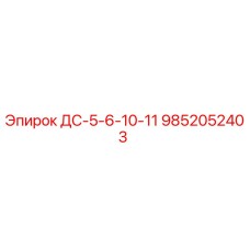 9852052403 ДС-5-6-10-11 Эпирок