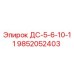 9852052403 ДС-5-6-10-11 Эпирок