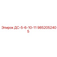9852052405 ДС-5-6-10-11 Эпирок