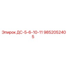 9852052405 ДС-5-6-10-11 Эпирок