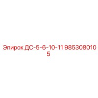 9853080105 ДС-5-6-10-11 Epiroc