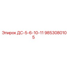 9853080105 ДС-5-6-10-11 Epiroc