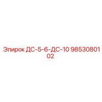 9853080102 ДС-5-6-ДС-10 Epiroc