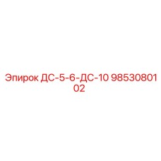 9853080102 ДС-5-6-ДС-10 Epiroc