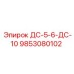 9853080102 ДС-5-6-ДС-10 Epiroc
