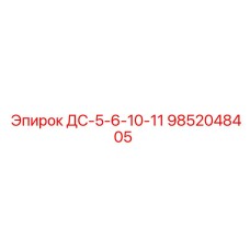 9852048405 ДС-5-6-10-11 Epiroc
