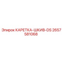 2657581068 КАРЕТКА-ШКИВ-DS Epiroc