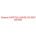 Деталь КАРЕТКА-ШКИВ-DS 2657581068 производитель Epiroc