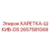 Деталь КАРЕТКА-ШКИВ-DS 2657581068 производитель Epiroc