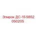 9852050205 ДС-15 Epiroc