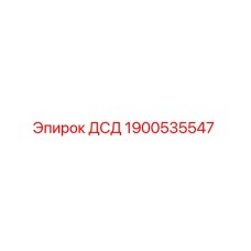 Изображение оригинальной детали ДСД от Epiroc с номером 1900535547