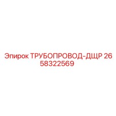2658322569 ТРУБОПРОВОД-ДЩР Epiroc