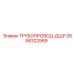 2658322569 ТРУБОПРОВОД-ДЩР Epiroc