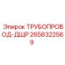 2658322569 ТРУБОПРОВОД-ДЩР Epiroc