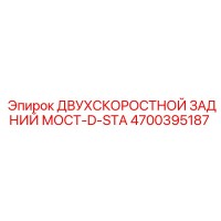 4700395187 ДВУХСКОРОСТНОЙ ЗАДНИЙ МОСТ-D-STA Epiroc