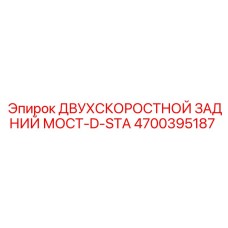 4700395187 ДВУХСКОРОСТНОЙ ЗАДНИЙ МОСТ-D-STA Epiroc