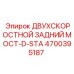 4700395187 ДВУХСКОРОСТНОЙ ЗАДНИЙ МОСТ-D-STA Epiroc