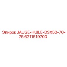 6211519700 Масляный щуп DSX50-70-75 Epiroc