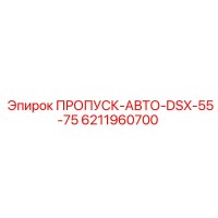 6211960700 ПРОПУСК-АВТО-DSX-55-75 Epiroc