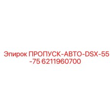 6211960700 ПРОПУСК-АВТО-DSX-55-75 Epiroc