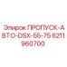 6211960700 ПРОПУСК-АВТО-DSX-55-75 Epiroc