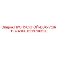 6218700520 ПРОПУСКНОЙ-DSX-VOIR-11374900 Epiroc