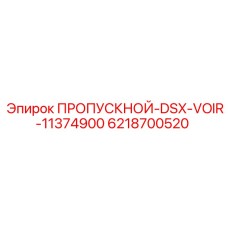 6218700520 ПРОПУСКНОЙ-DSX-VOIR-11374900 Epiroc
