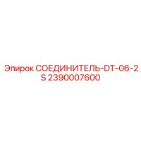 2390007600 СОЕДИНИТЕЛЬ-DT-06-2S Epiroc