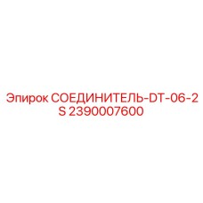 2390007600 СОЕДИНИТЕЛЬ-DT-06-2S Epiroc