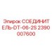 2390007600 СОЕДИНИТЕЛЬ-DT-06-2S Epiroc
