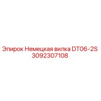 3092307108 Немецкая вилка DT06-2S Epiroc