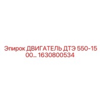1630800534 ДВИГАТЕЛЬ ДТЭ 550-1500 Epiroc