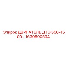 1630800534 ДВИГАТЕЛЬ ДТЭ 550-1500 Epiroc