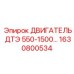 1630800534 ДВИГАТЕЛЬ ДТЭ 550-1500 Epiroc