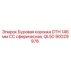 Сферическая коронка DTH 146 мм CC для бурового оборудования Epiroc