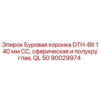 90029974 Буровая коронка DTH-Bit 140 мм CC, сферическая и полукруглая, QL 50 - Epiroc