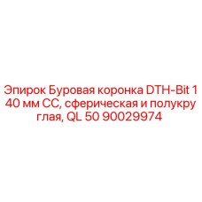 90029974 Буровая коронка DTH-Bit 140 мм CC, сферическая и полукруглая, QL 50 - Epiroc