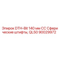90029972 DTH-Bit 140 мм CC Сферические штифты, QL50 Epiroc