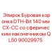 Коронка буровая 140 мм CX-CC со сферическим наконечником для оборудования Epiroc