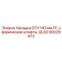 90029973 Насадка DTH 140 мм FF, сферические штифты, QL50 Epiroc