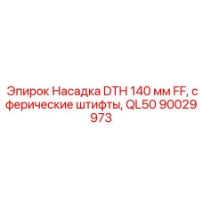 Насадка DTH плоской формы диаметром 140 мм