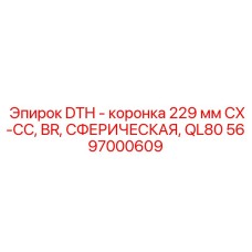 Фото сферической DTH коронки Epiroc диаметром 229 мм, артикул 5697000609