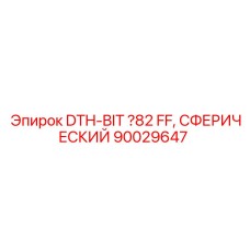 DTH-бур сферический 82мм для перфораторов Epiroc арт.90029647