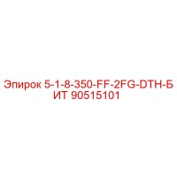 90515101 - 5-1-8-350-FF-2FG-DTH-БИТ (Epiroc)