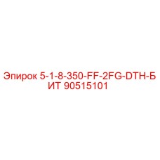 90515101 - 5-1-8-350-FF-2FG-DTH-БИТ (Epiroc)