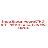 5697002426 Буровая коронка DTH Ø115 FF, TN Ø14.5 и Ø12.7, TD40 Epiroc